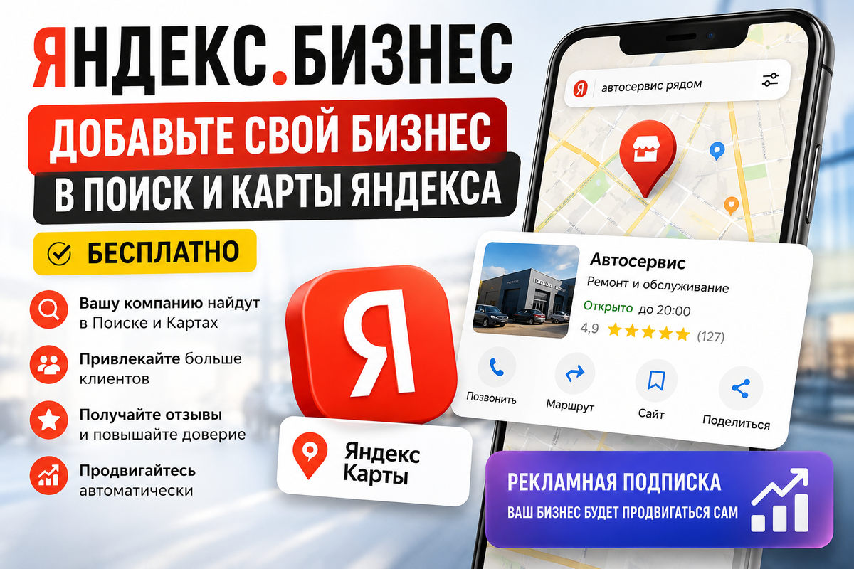 Добавьте свой бизнес в Яндекс
Вы появитесь в Поиске и Картах. Это бесплатно