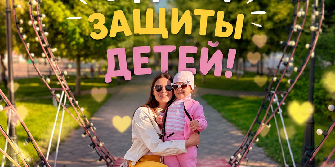 🌈 1 июня — День защиты детей! 🎈👧👦