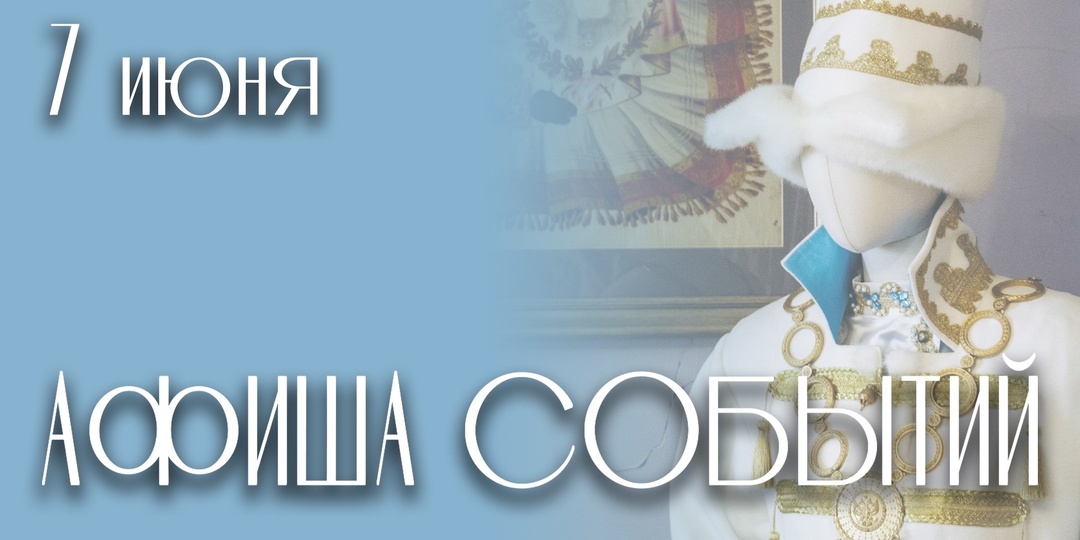 Афиша событий Нижегородского музея-заповедника: 1-7 июня 🌸