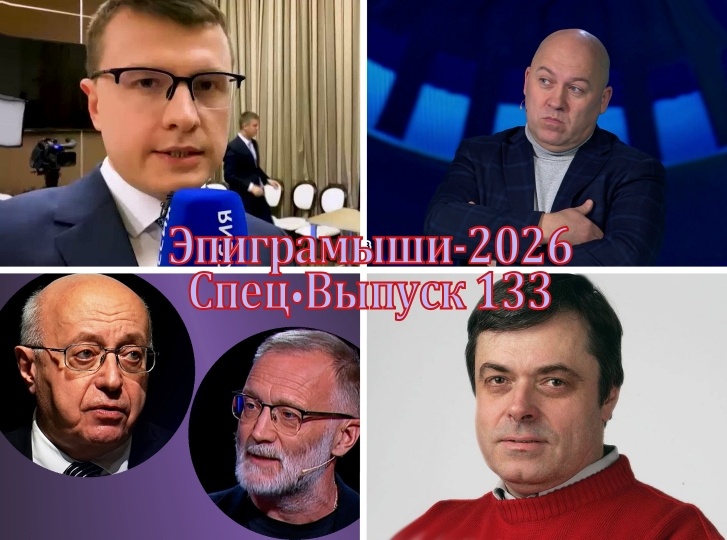 Коллаж-обложка "Эпиграмыши-2026. СпецВыпуск 133". Павел Зарубин, Сергей Михеев, Сергей Кургинян, Андрей Сидорчик, Сергей Строкань. Использованы изображения из открытых источников