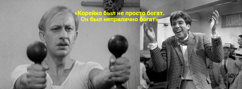 «Золотой теленок»: сколько денег Корейко мог носить в его чемодане по факту