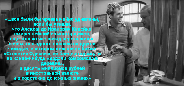В посте даны кадры из советской комедии Швейцера «Золотой теленок» и цитаты из одноименной книги Ильфа и Петрова