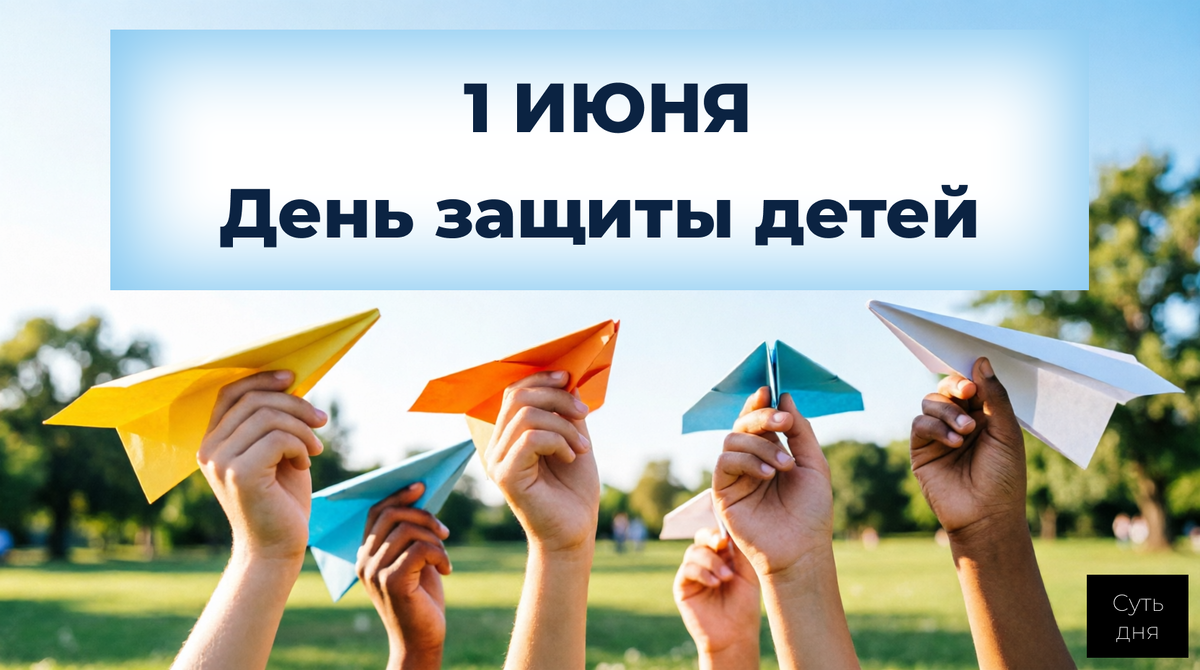 День защиты детей