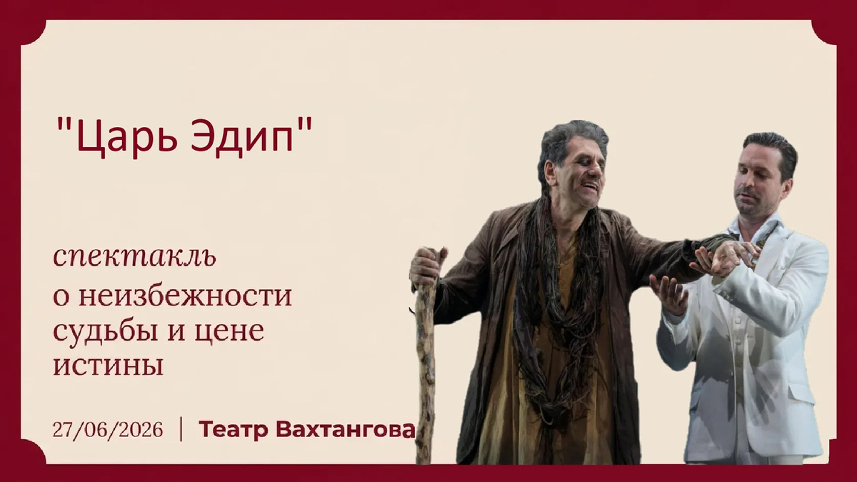 Спектакль «Царь Эдип» в Театре Вахтангова