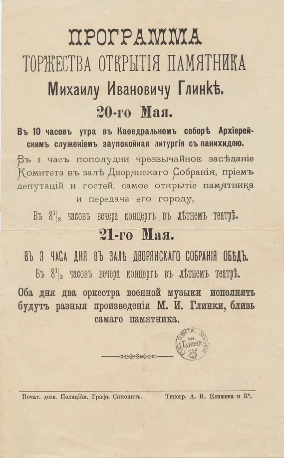 Программа открытия памятника Глинки в Смоленске. Из ондов Музея музыки.