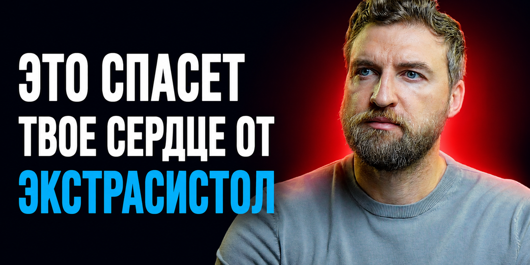 Устрани одну причину и экстрасистолы перестанут возникать