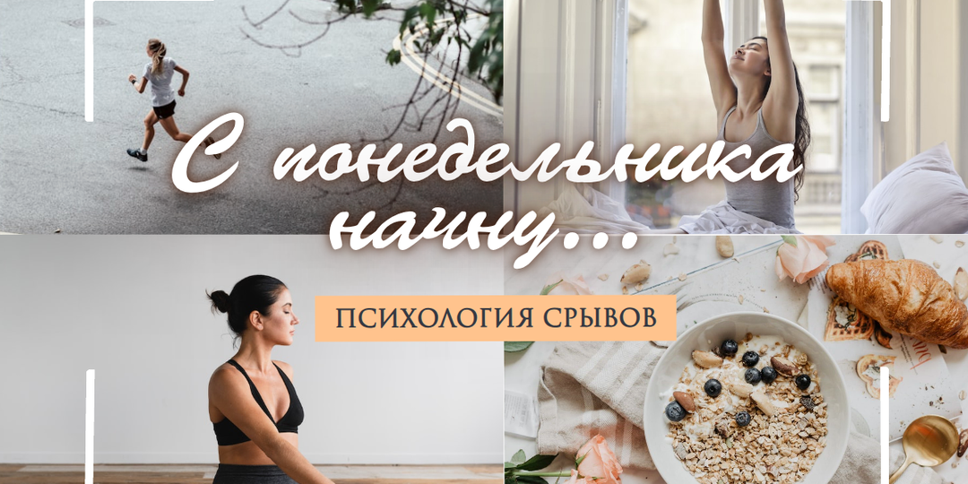Психология срывов в диетах и ЗОЖ