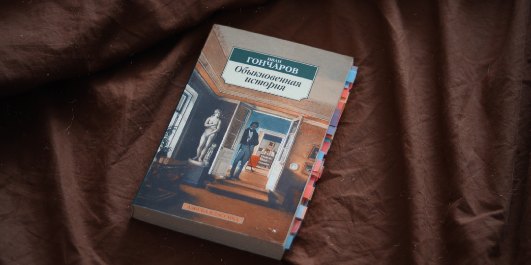 Почему «Обыкновенная история» Ивана Гончарова — одна из самых важных книг в русской литературе?