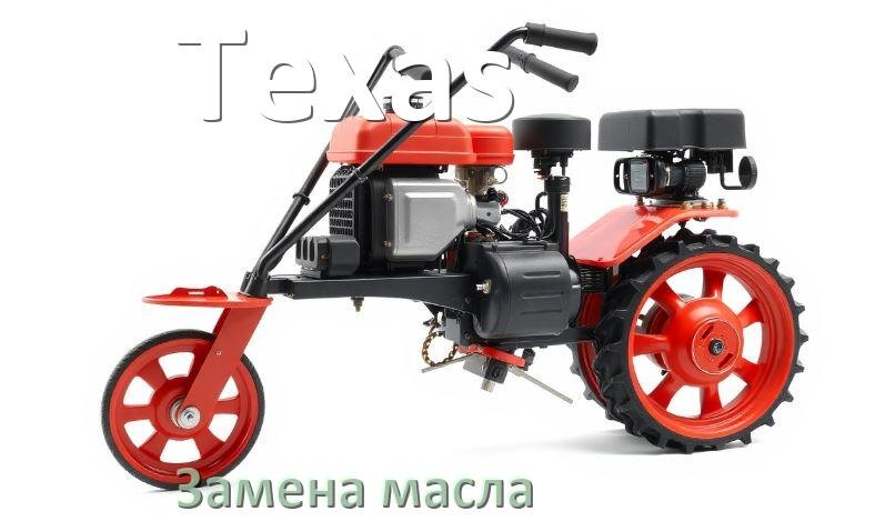 
Замена масла в мотоблоке Texas в редукторе и двигателе