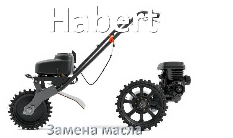 
Замена масла в мотоблоке Habert в редукторе и двигателе