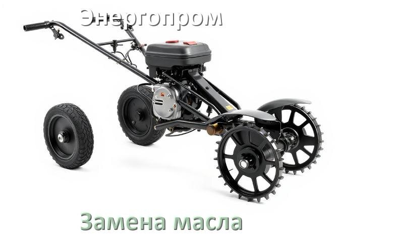 
Замена масла в мотоблоке Энергопром в редукторе и двигателе