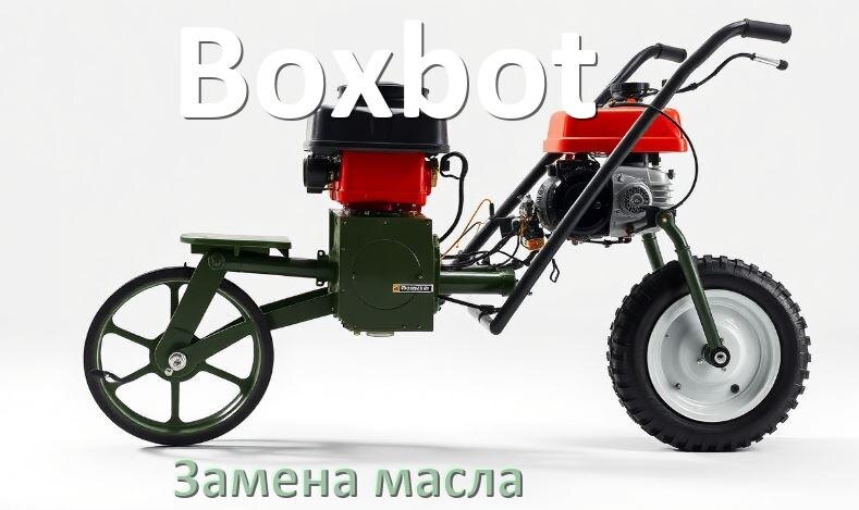 
Замена масла в мотоблоке Boxbot в двигателе и редукторе