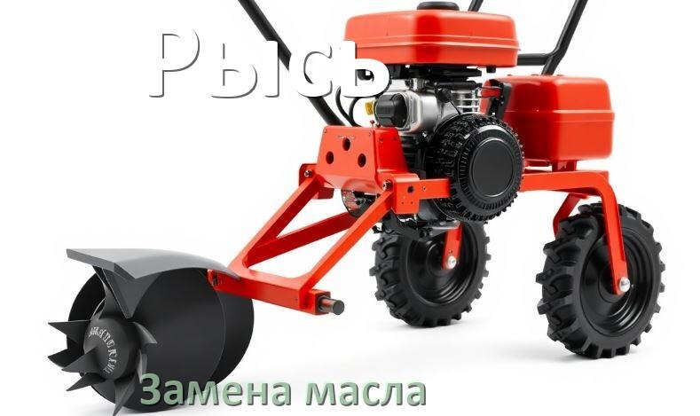 
Замена масла в мотоблоке Рысь в редукторе и двигателе