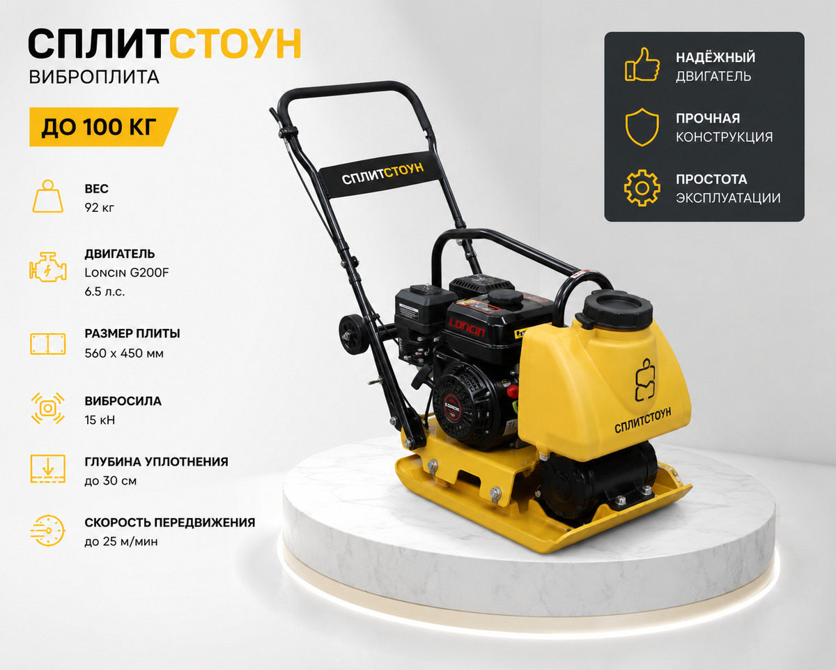 Виброплита 92 кг (достаточно для легких работ)