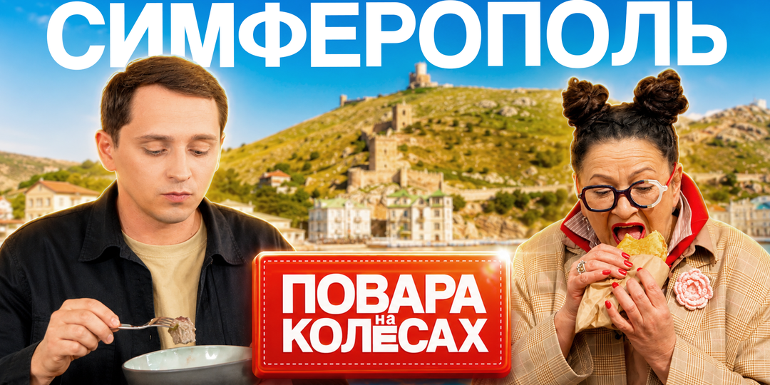 Симферополь | «Повара на колесах»