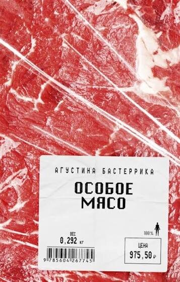 Агустина Бастеррика «Особое мясо»
