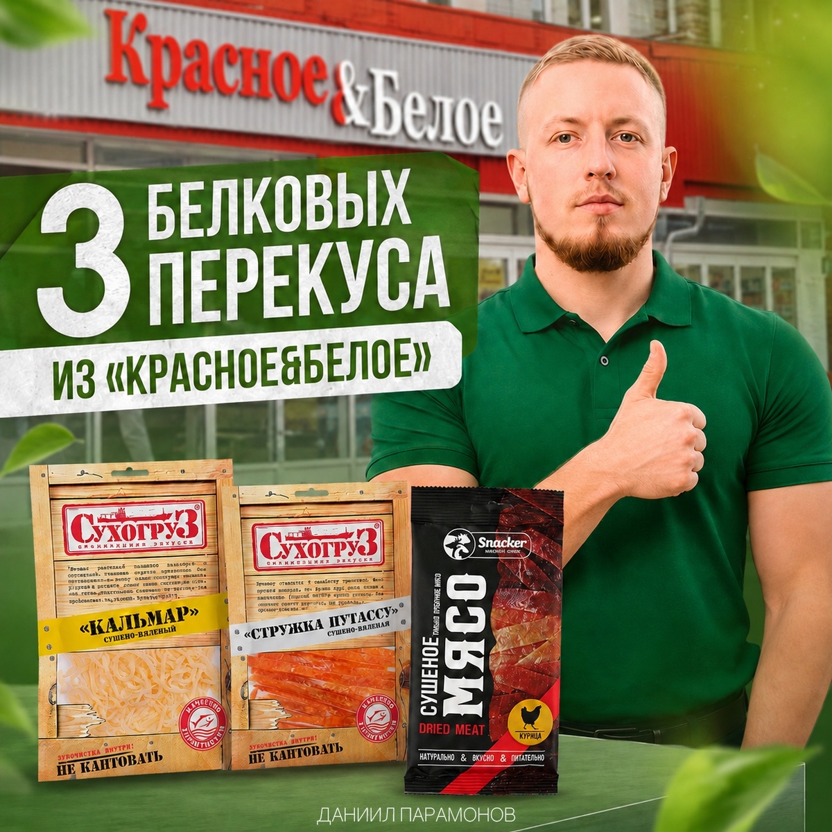 3 белковых перекуса из «Красное&Белое»
