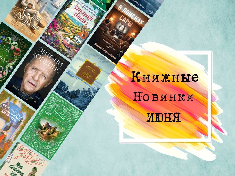Книжные новинки июня 2026 года. Книжные новинки первого летнего месяца, не пропусти. Картинка подготовлена автором