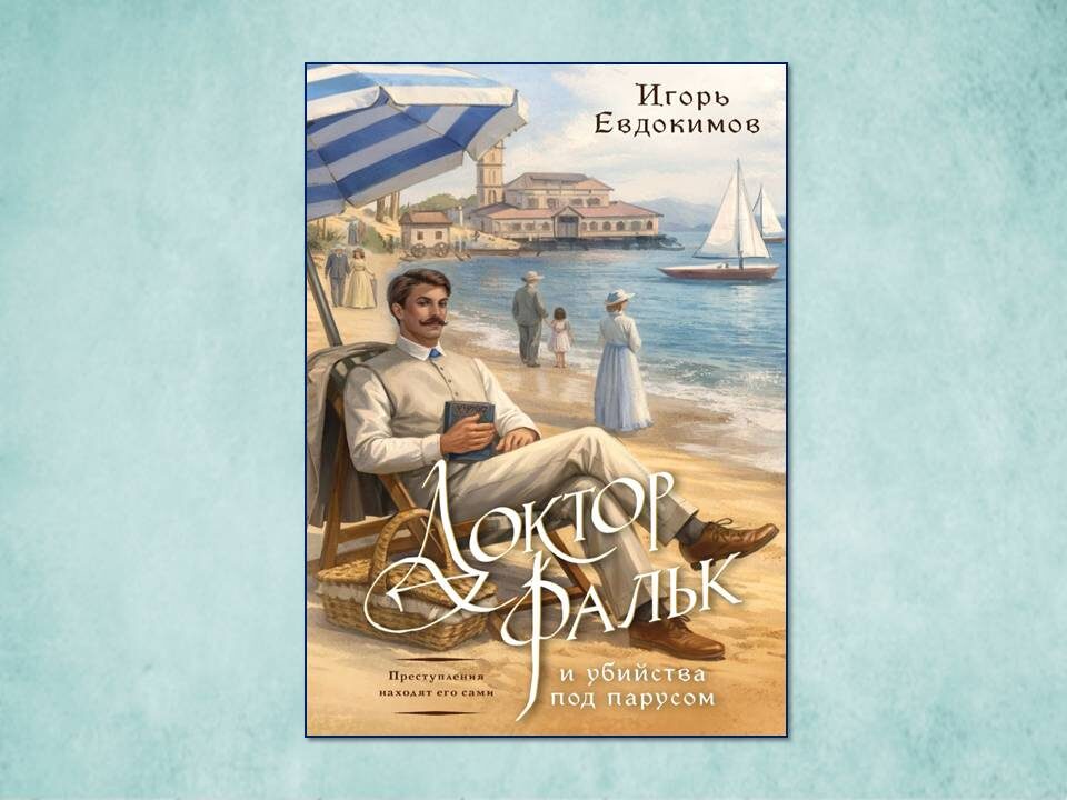 «Доктор Фальк и убийства под парусом» Евдокимов Игорь Алексеевич. Изд: Эксмо; стр. 384. Картинка подготовлена автором