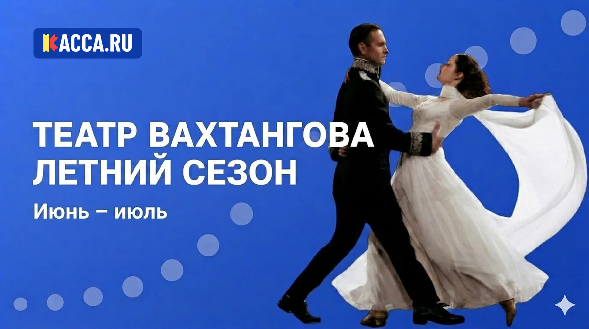 Спектакли в Театре им. Евгения Вахтангова