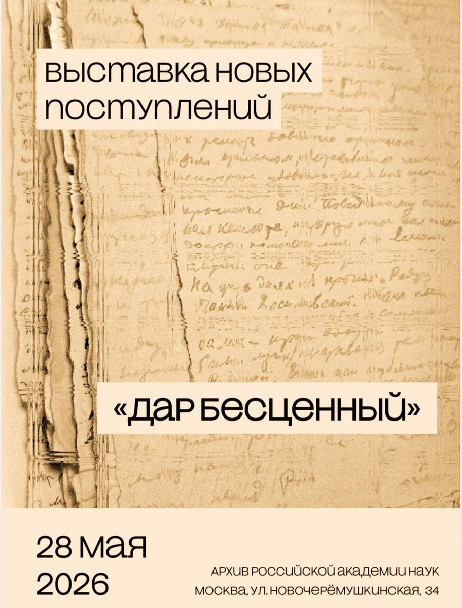 Афиша мероприятия: Архив РАН