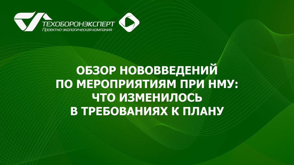 Обзор нововведений по мероприятиям при НМУ: что изменилось в требованиях к плану.