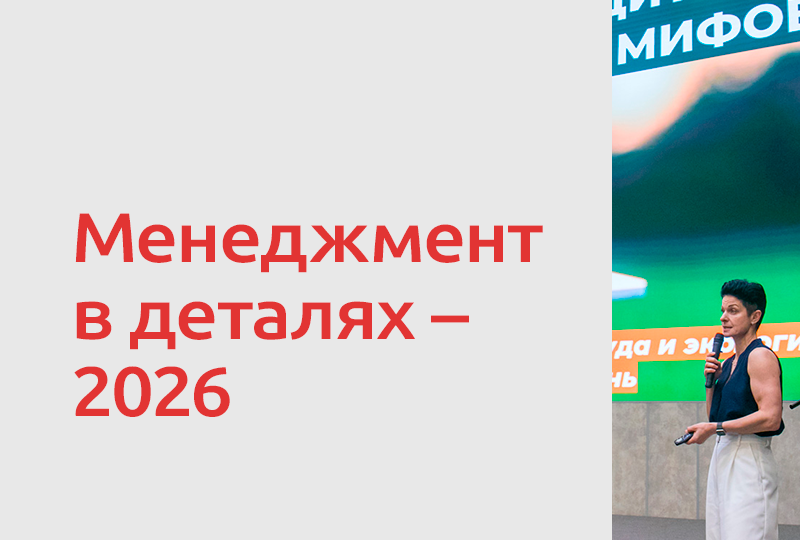 Итоги форума «Менеджмент в деталях. Пищевая промышленность и АПК 2.0»