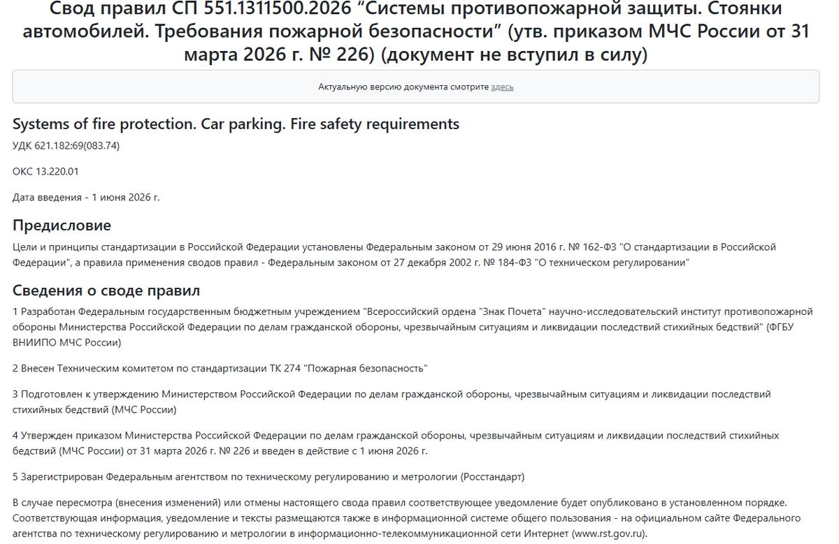 Свод правил СП 551.1311500.2026