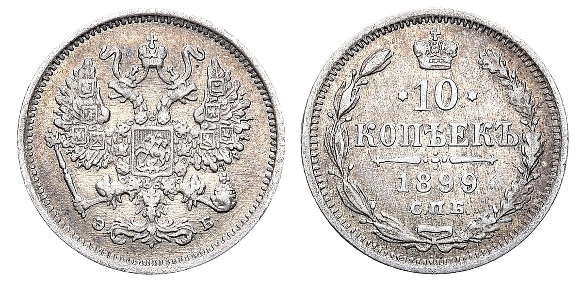 10 копеек 1899 года — ПОДЛИННИК: серебро, 1.76 грамма. Каталог Узденников # 2109. Аукцион «Редкие монеты», лот 702. 👉 5 000 рублей