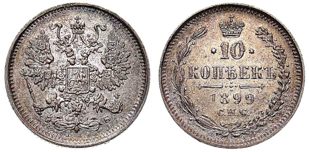 💥 10 копеек 1899 года — искусная подделка для обращения 👉 10 000 рублей