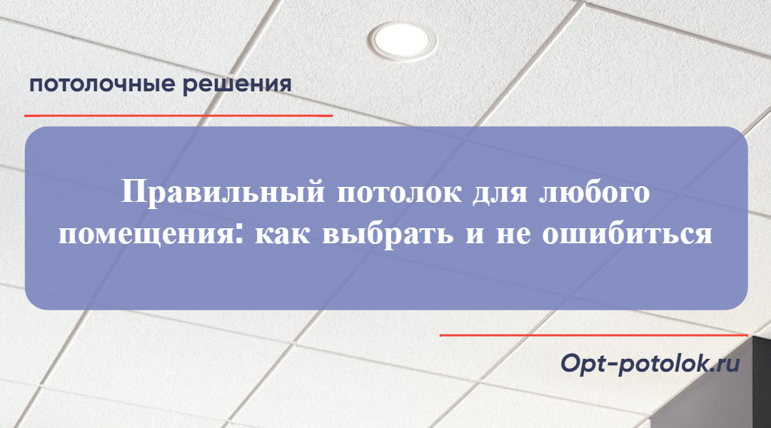 Потолочные Решения, opt-potolok.ru