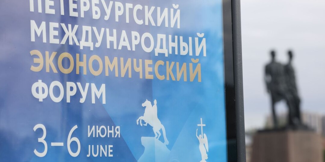 Петербургский экономический форум пройдёт 3-6 июня 2026 года