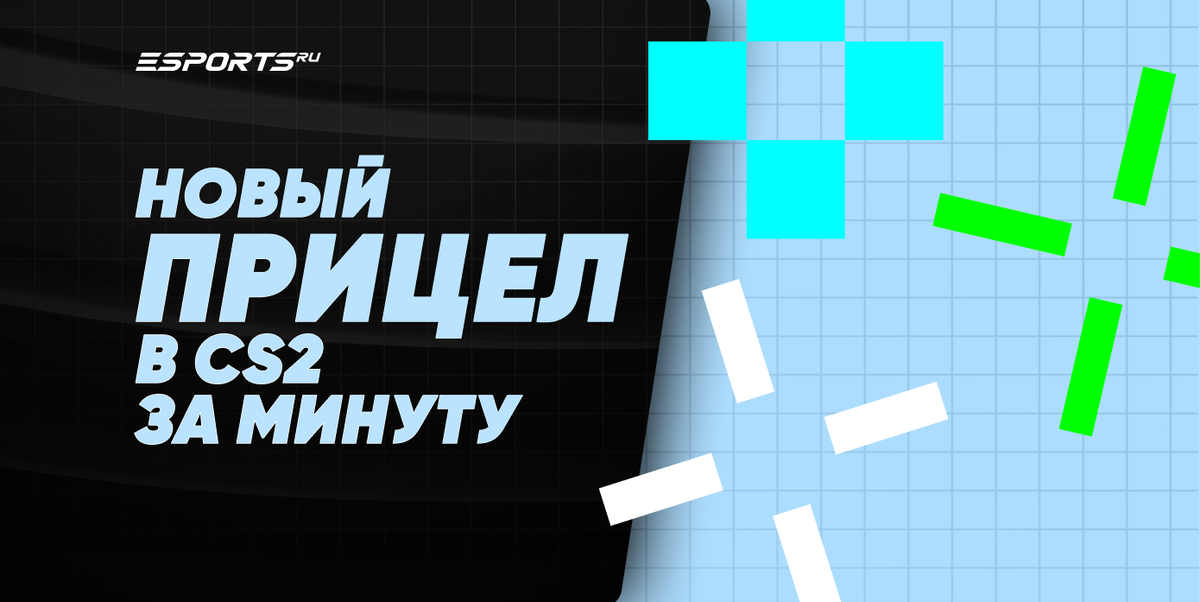Как быстро настроить прицел в КС 2