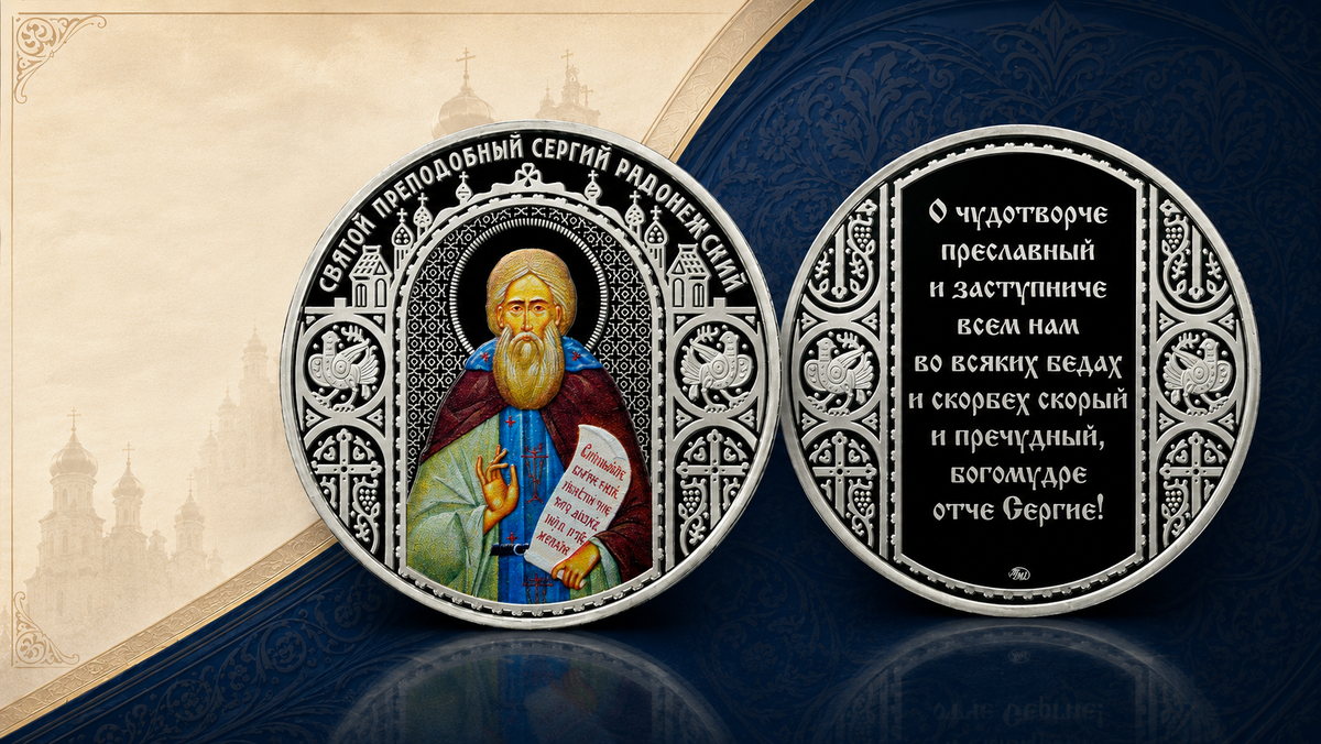 Памятная медаль ММД «Сергий Радонежский»