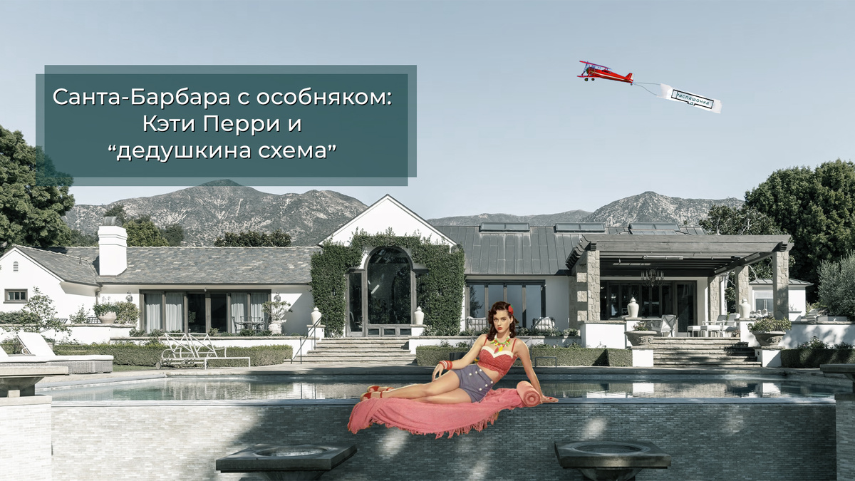 Санта-Барбара с особняком: Кэти Перри и "дедушкина схема". Коллаж авторов канала