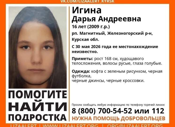В Курской области ищут пропавшую 16-летнюю девушку