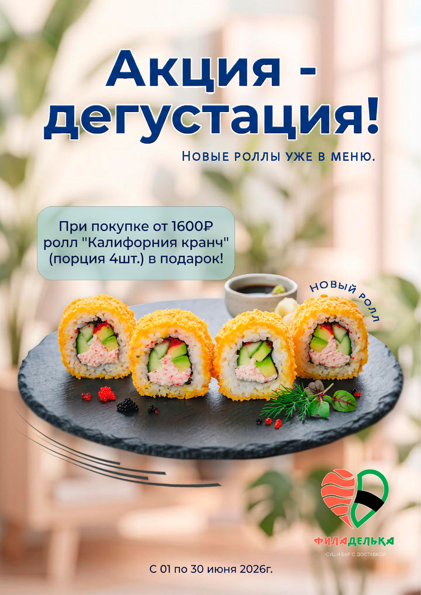 Ребята, у нас тут настоящая сенсация! Мы запускаем акцию с дегустацией, и первым героем этого вкусного приключения становится наш новый ролл: «Калифорния Кранч» 🌊.

😍 Чтобы этот праздник вкуса случился у каждого, мы придумали простое правило: собирай заказ от 1600₽, и мы добавим тебе эту хрустящую красавицу «Калифорния Кранч»(порция 4шт.) в подарок 🎁.

Не упусти шанс стать первооткрывателем! Заходи к нам за своей порцией хруста и восторга ✨.

Все новинки этого лету уже в нашем приложении "Филаделька". 