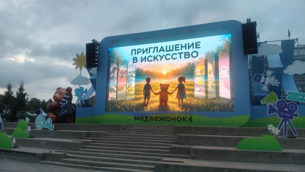 Международный фестиваль детского, семейного кино и анимации «Медвежонок 4»