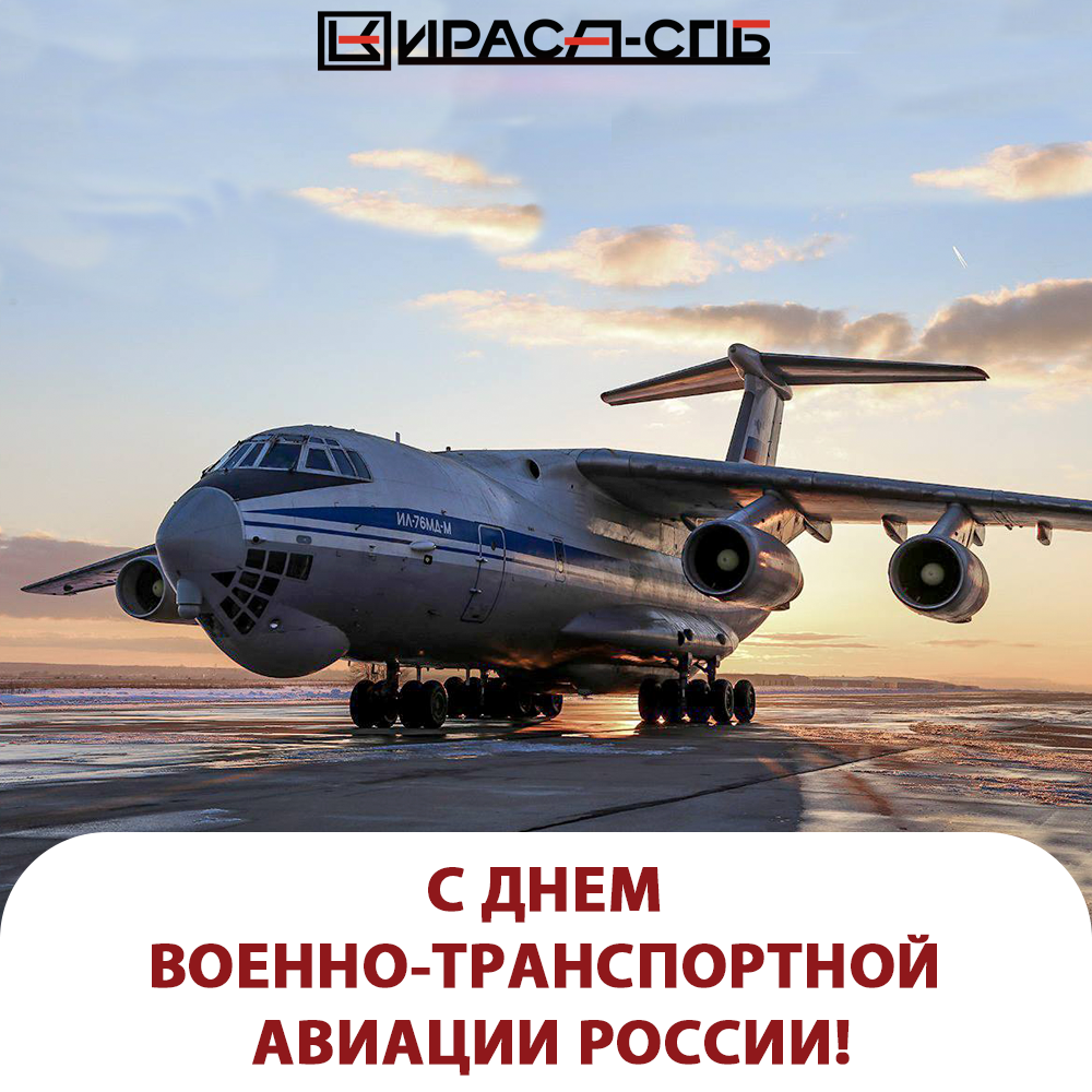 С днем военно-транспортной авиации