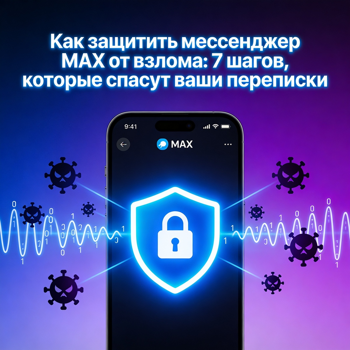 Как защитить мессенджер MAX от взлома