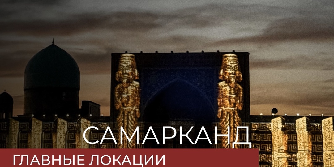 Самарканд: путеводитель по основным туристическим местам города