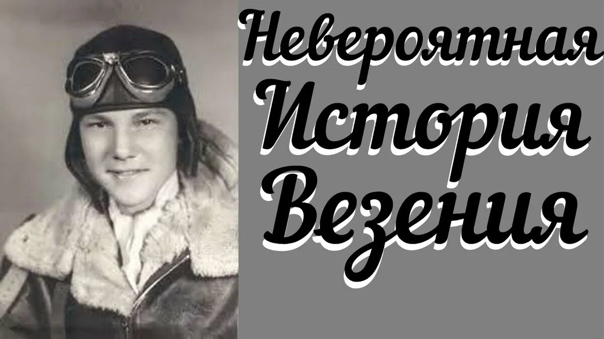 Тот самый счастливчик.