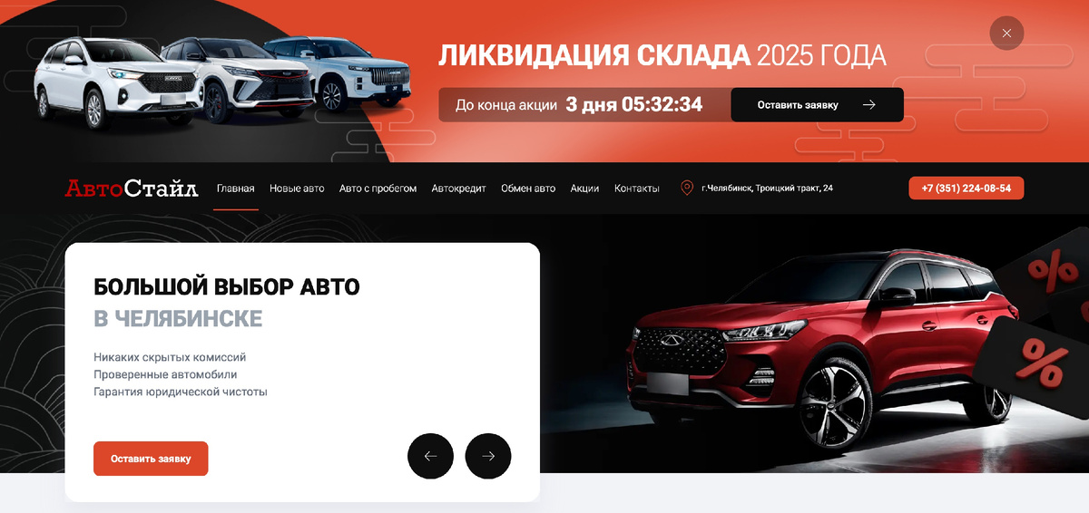 Главная страница ac-avtostyle.ru: баннер «Ликвидация склада» с таймером, кредит от 4,9%.