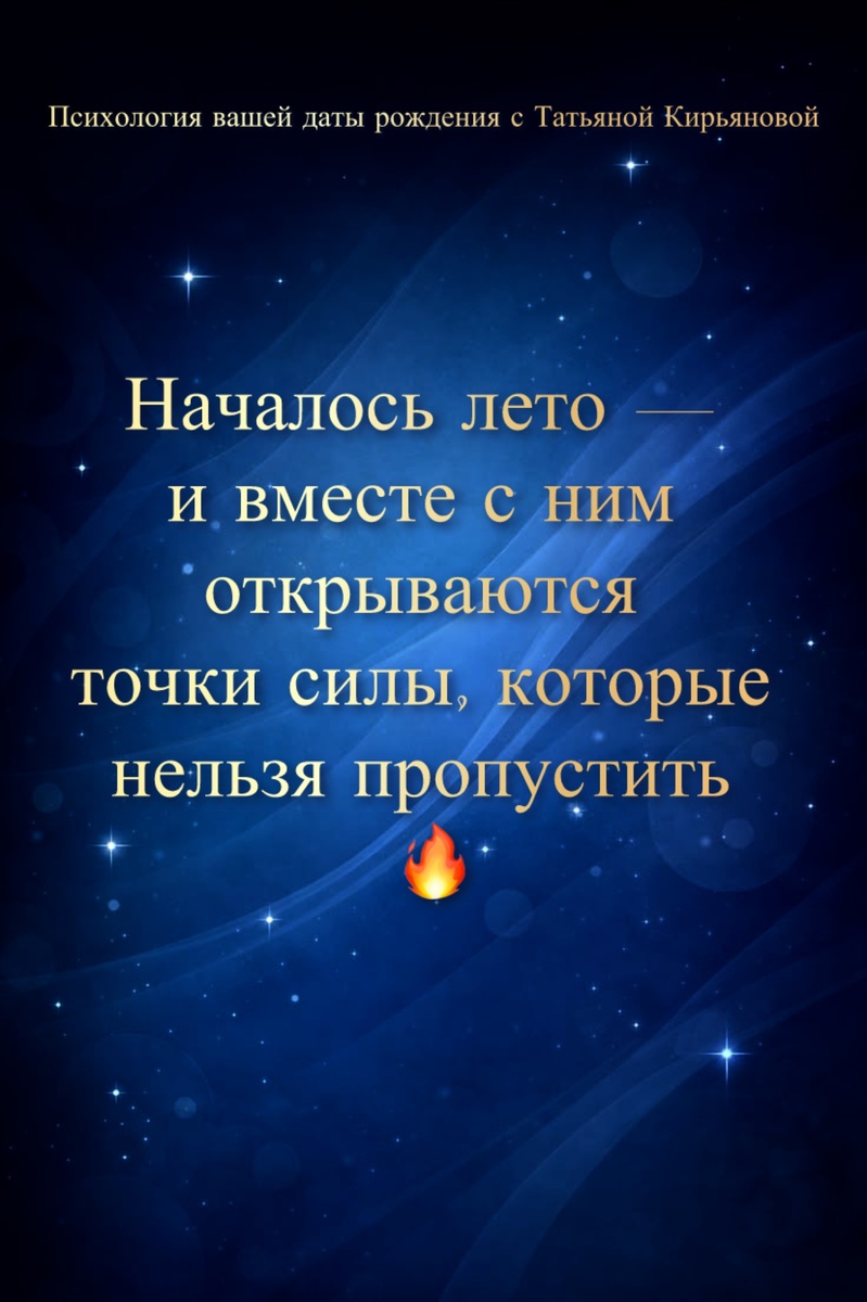 Началось лето — и вместе с ним открываются точки силы, которые нельзя пропустить 🔥