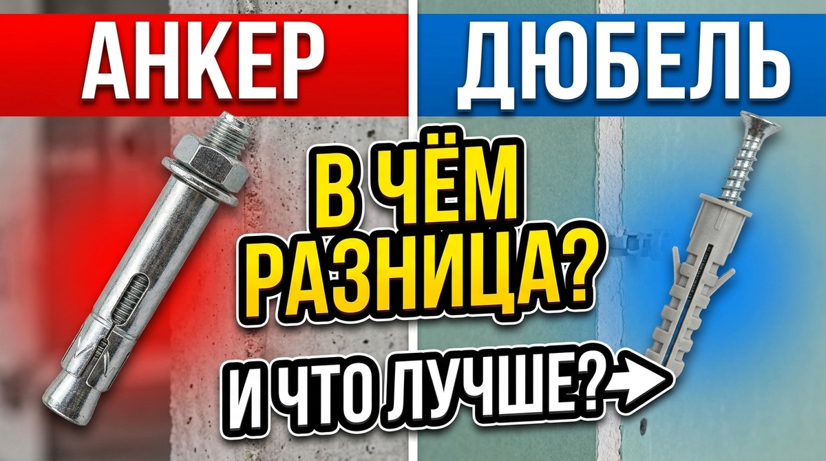 Анкер или дюбель: в чём разница и что лучше выбрать