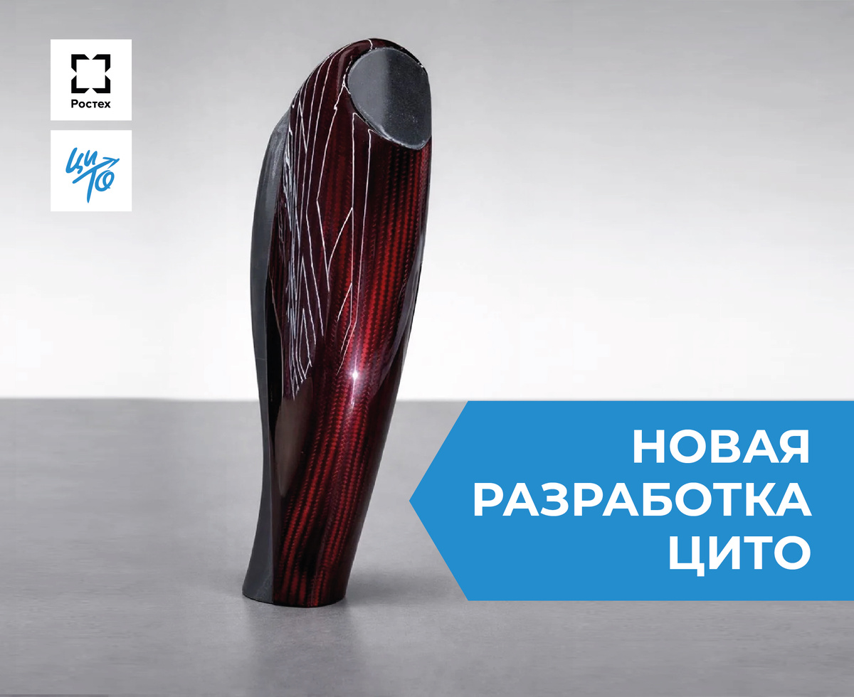 Сверхлегкая облицовка для протезов от ЦИТО Госкорпорации Ростех