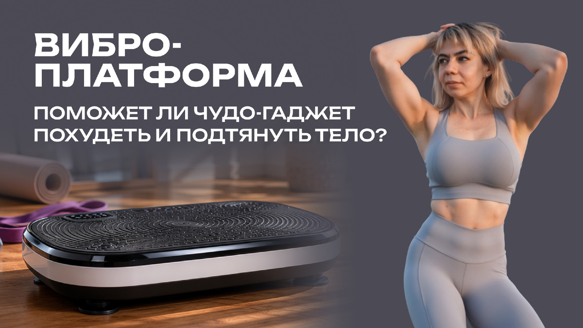 Виброплатформа — отзывы, научные исследования, польза и вред