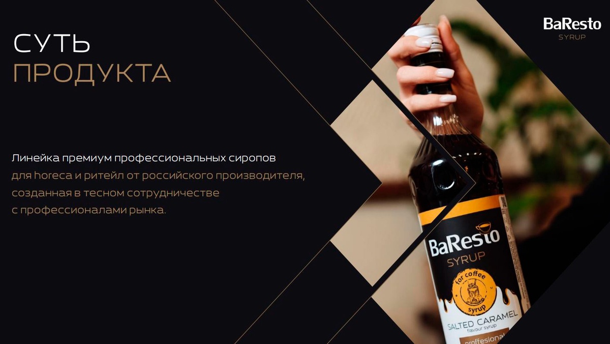 Ребрендинг производителя сиропов BaResto (ООО «Вкусный продукт») — Кейс брендингового агентства ZAMEDIA
