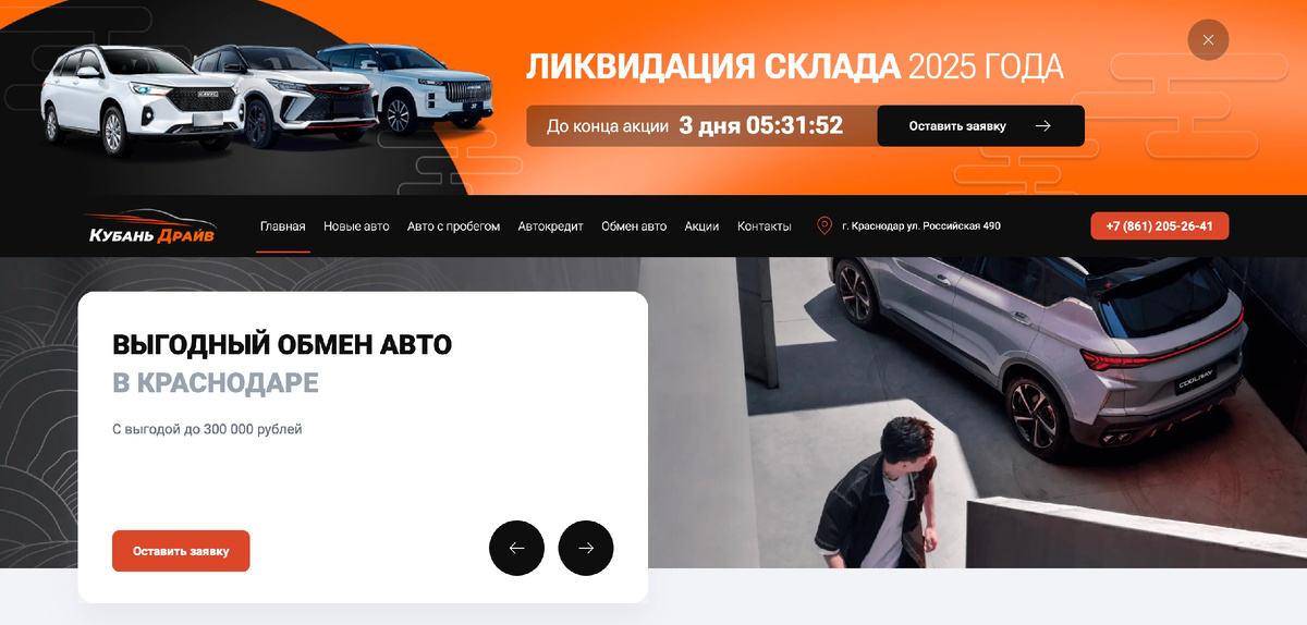 Главная страница kuban-drive.ru: баннер «Ликвидация склада», таймер обратного отсчёта.