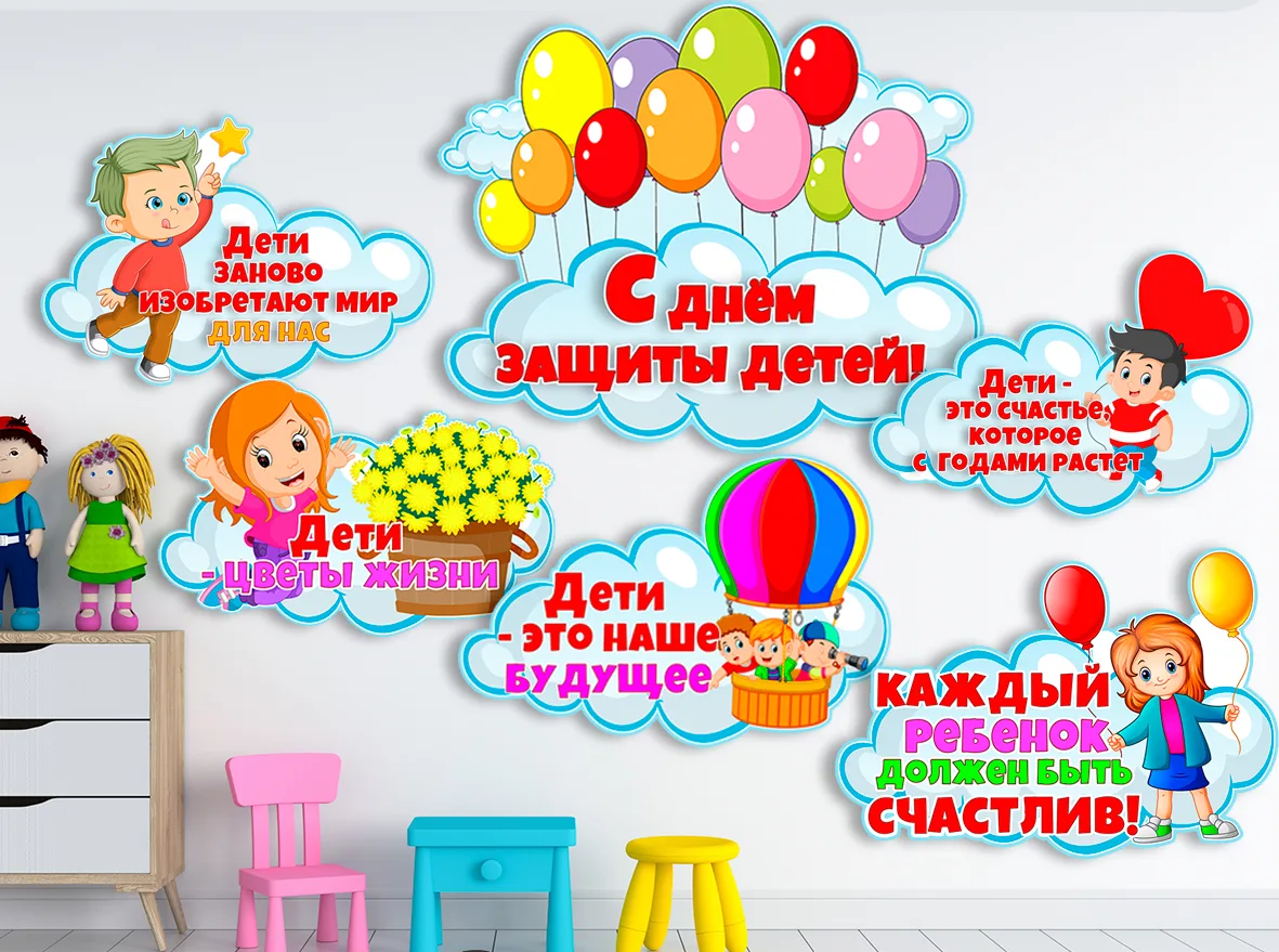 1 июня - День защиты детей